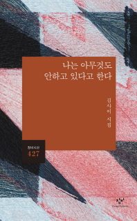나는 아무것도 안하고 있다고 한다 (창비시선 427)
